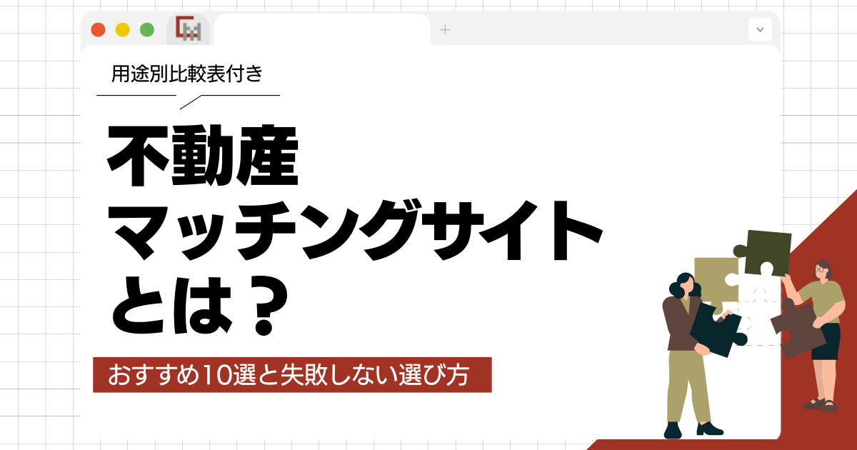不動産マッチングサイトとは？おすすめ10選と失敗しない選び方を解説