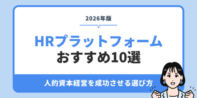 HRプラットフォーム おすすめ10選。人的資本経営を成功させる選び方