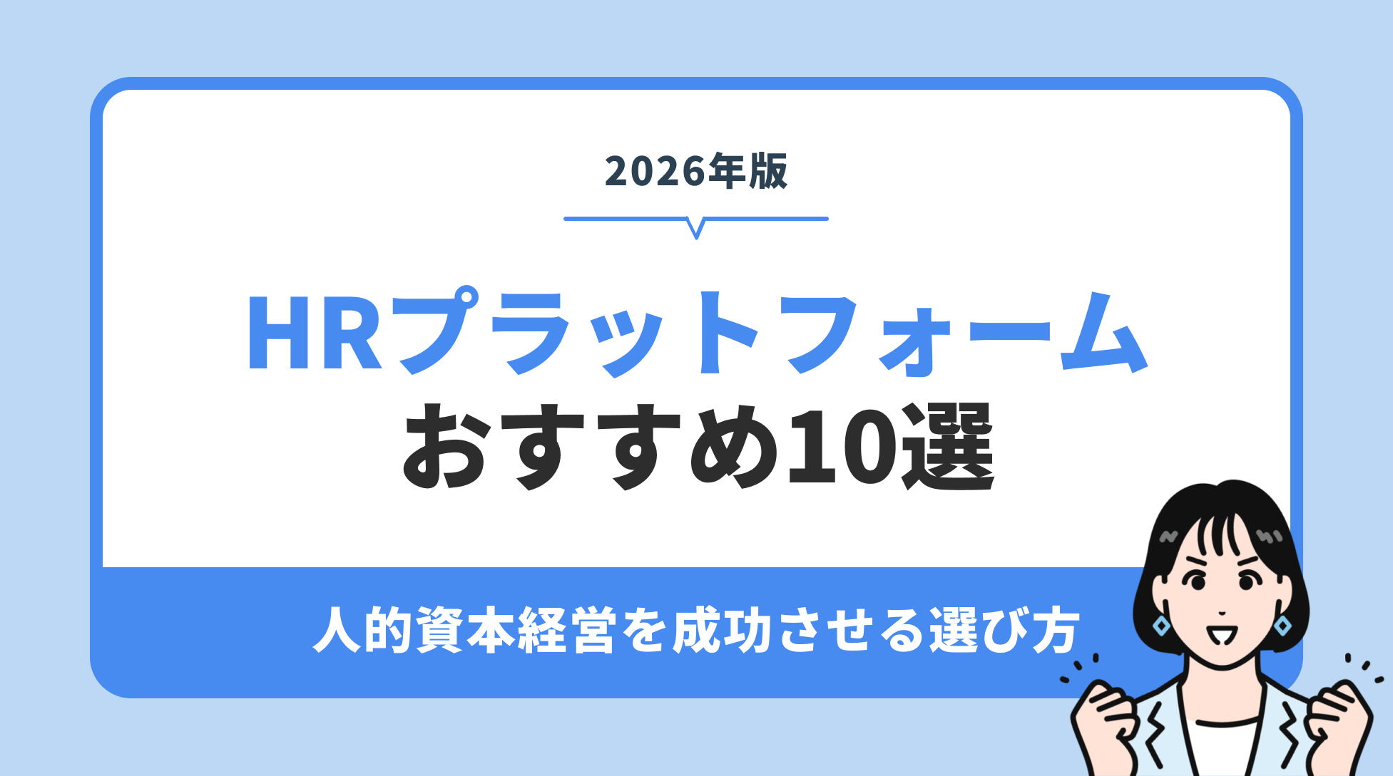 HRプラットフォーム おすすめ10選。人的資本経営を成功させる選び方