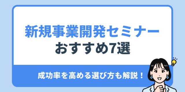 新規事業開発セミナーおすすめ7選。成功率を高める選び方も解説