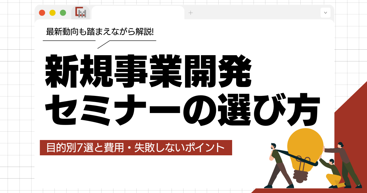 新規事業開発セミナーの選び方!目的別7選と費用・失敗しないポイントを解説