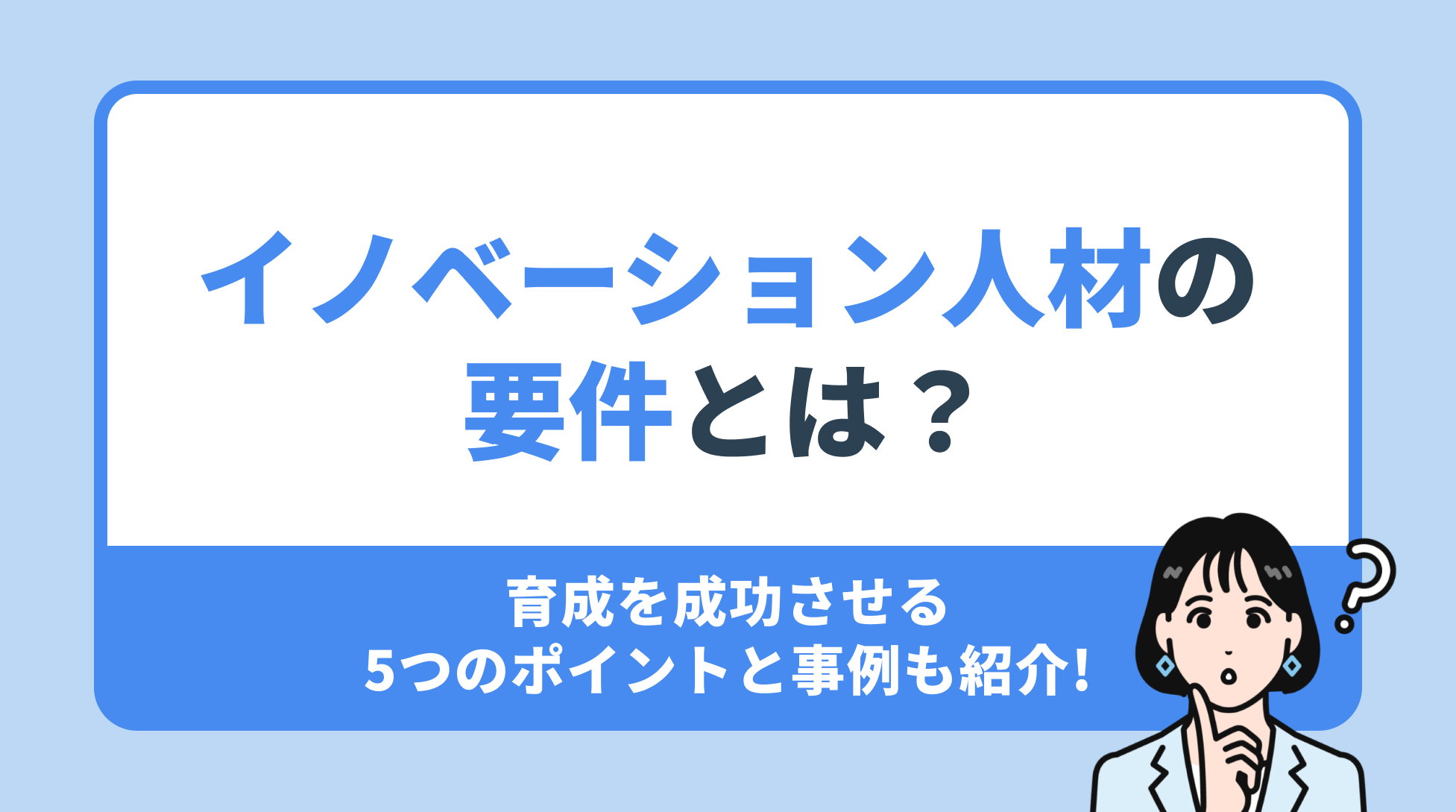 イノベーション人材の要件とは？育成を成功させる５つのポイントと事例を紹介