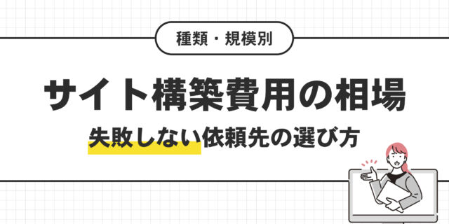 サイト構築費用の相場。失敗しない依頼先の選び方