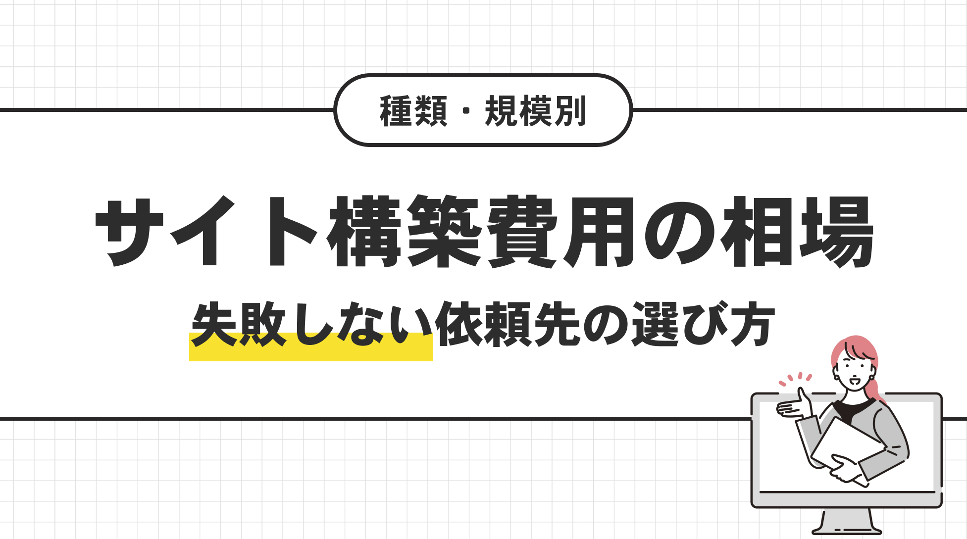 サイト構築費用の相場。失敗しない依頼先の選び方