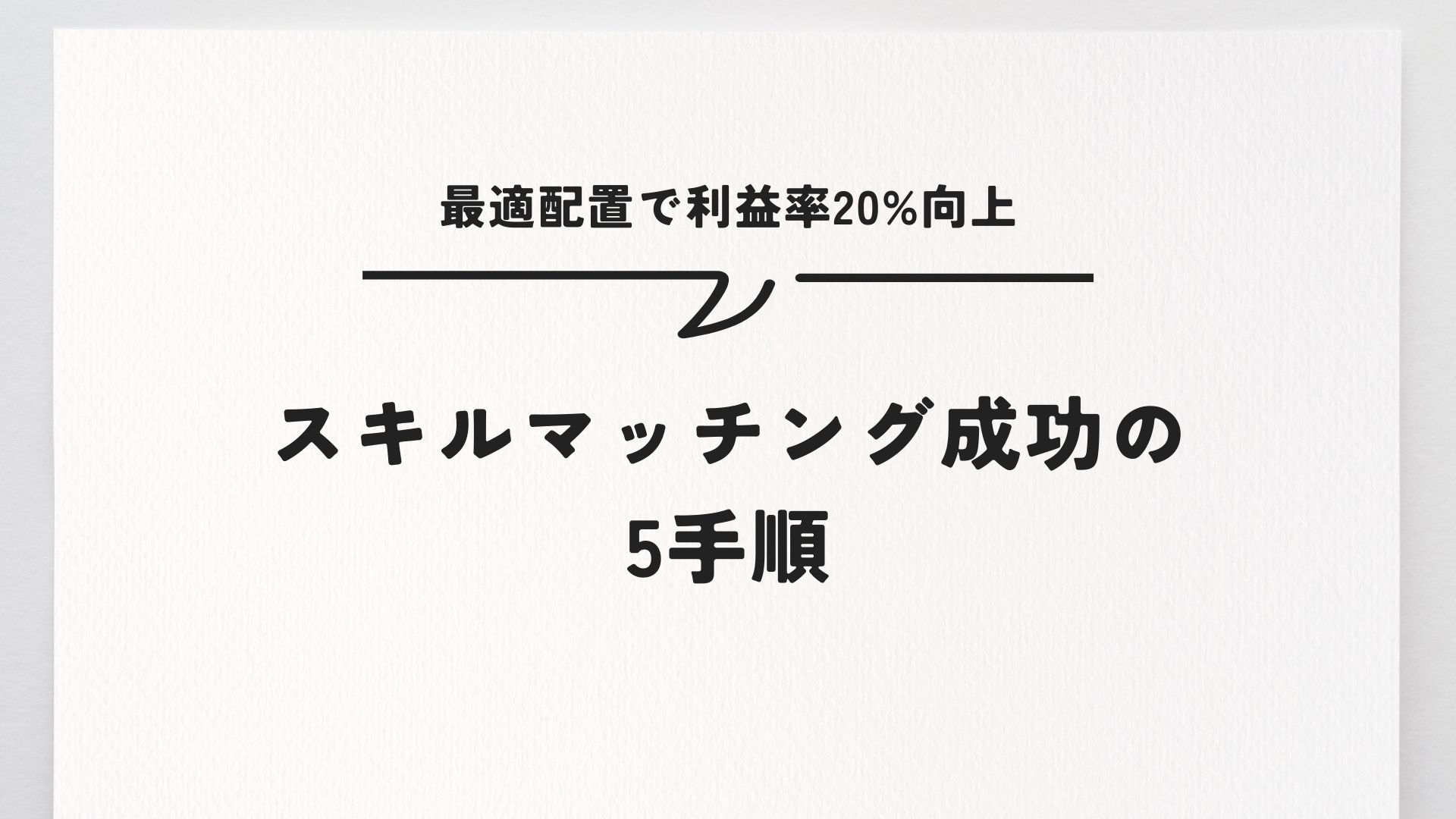 スキルマッチング成功の5手順｜最適配置で利益率20%向上