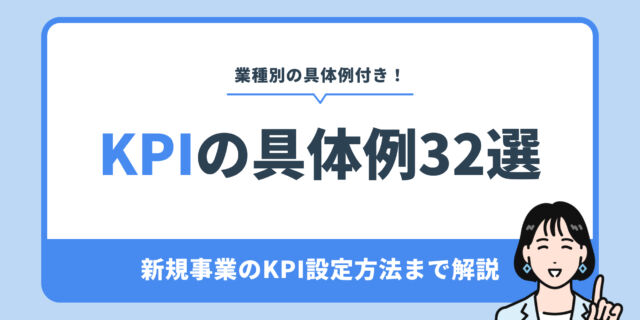 業界別｜KPIの具体例32選。新規事業のKPI設定方法まで解説