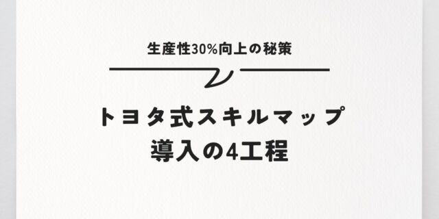 トヨタ式スキルマップ導入の4工程　生産性30%向上の秘策