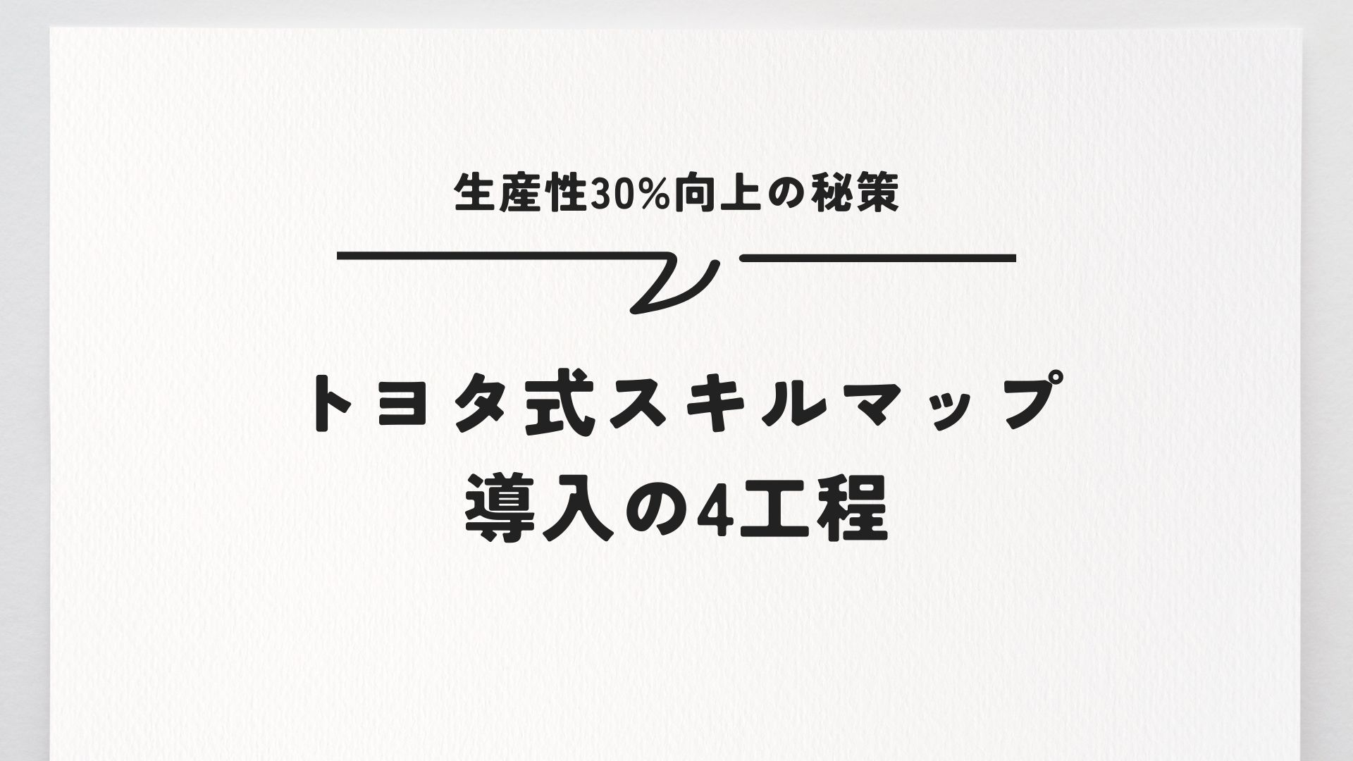 トヨタ式スキルマップ導入の4工程　生産性30%向上の秘策