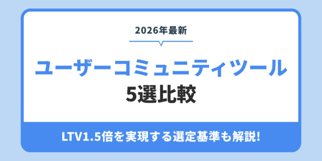ユーザーコミュニティツール 5選比較。LTV1.5倍を実現する選定基準も解説!