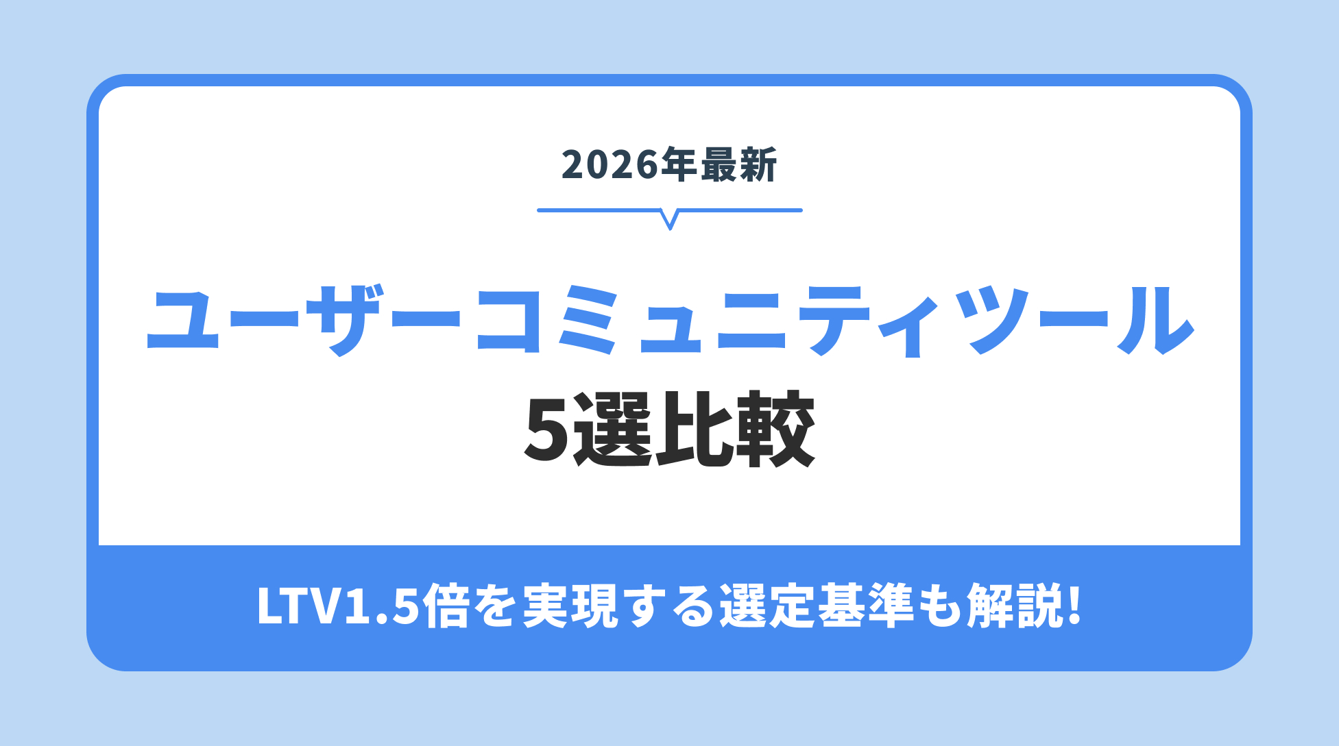ユーザーコミュニティツール 5選比較。LTV1.5倍を実現する選定基準も解説!