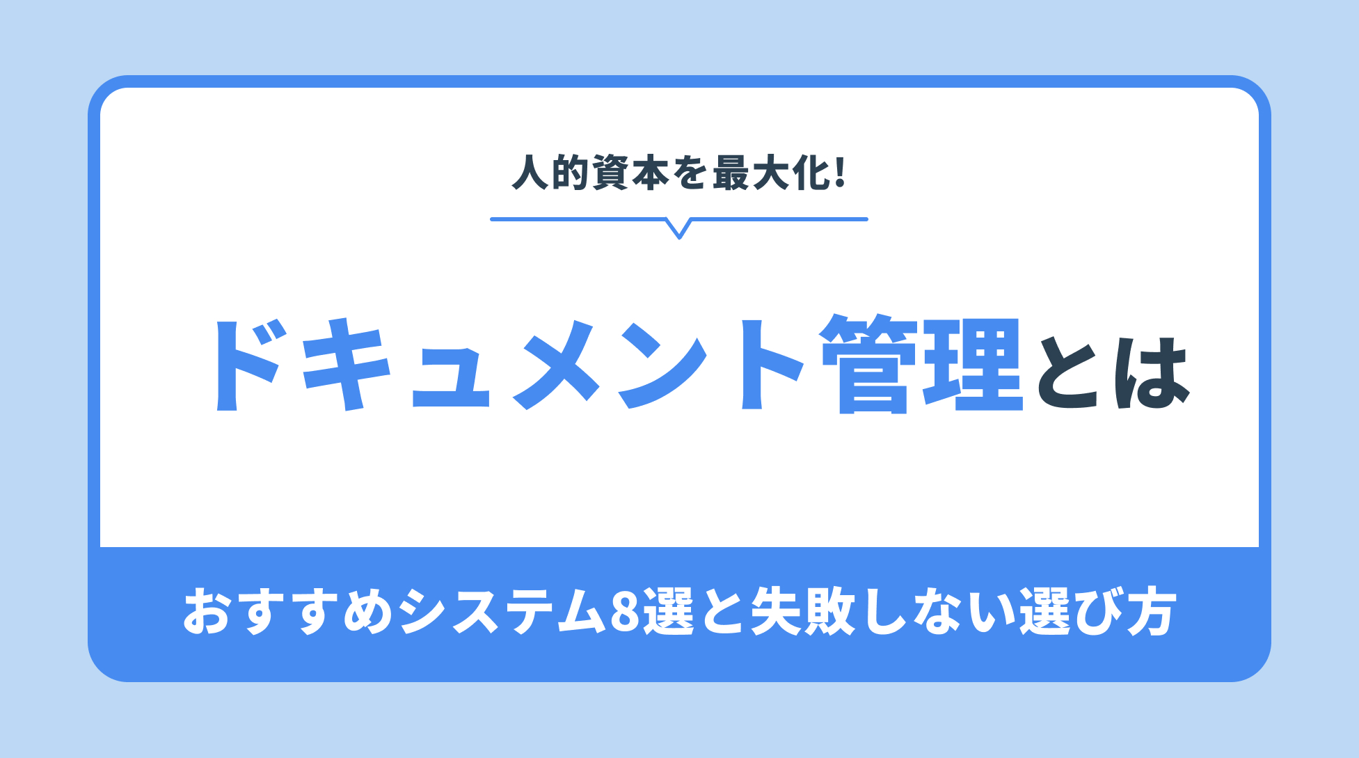 人的資本を最大化!ドキュメント管理とは?おすすめシステム8選と失敗しない選び方