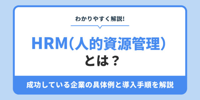 HRM（人的資源管理） とは？成功している企業の具体例と導入手順を解説