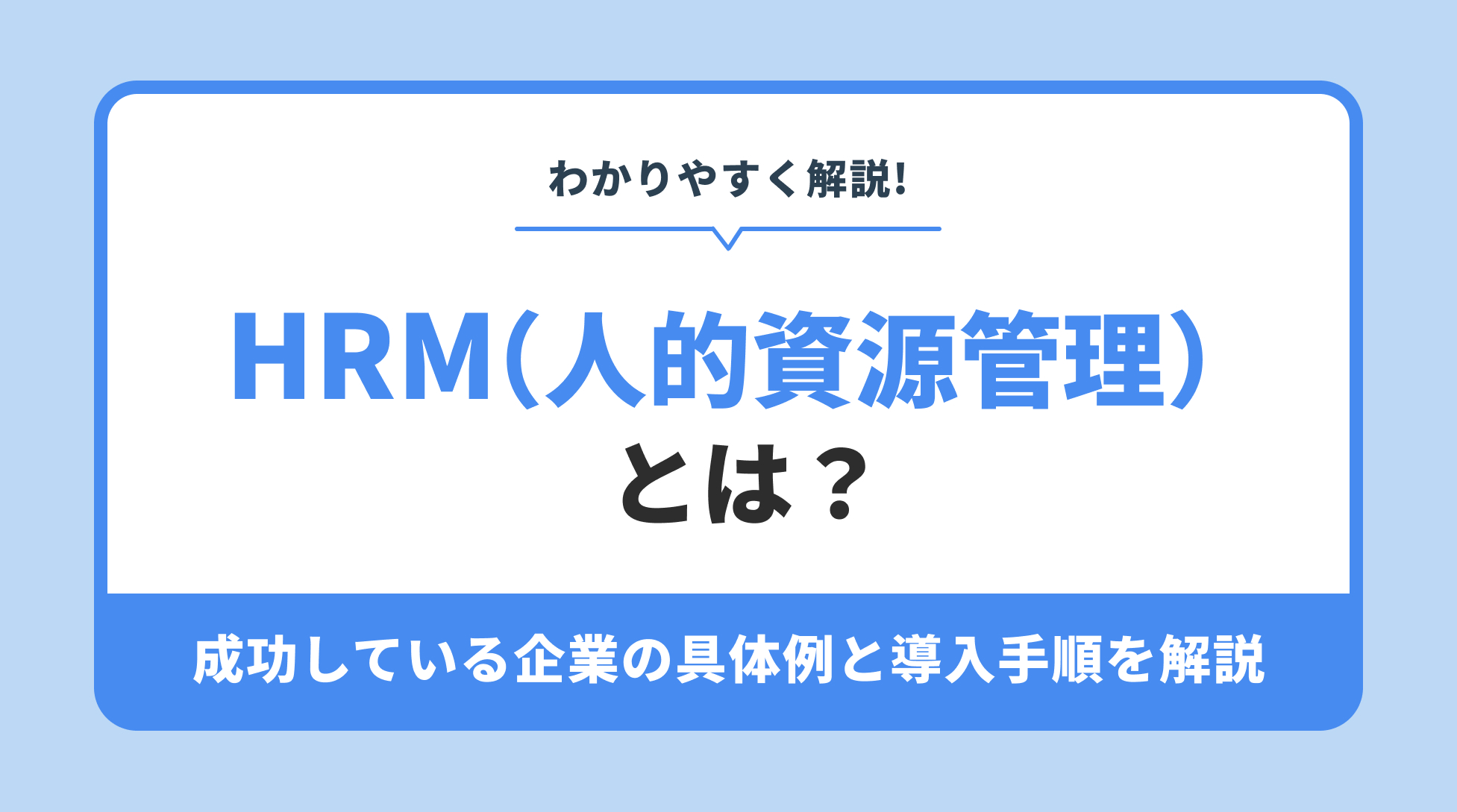 HRM（人的資源管理） とは？成功している企業の具体例と導入手順を解説