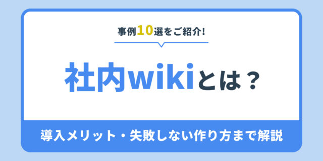 社内wikiとは？導入メリット・失敗しない作り方まで解説