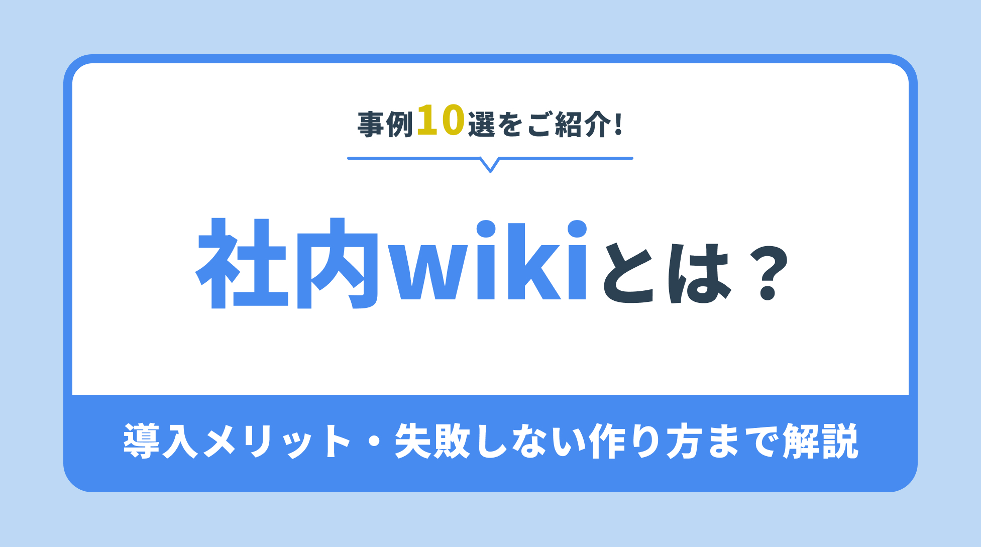社内wikiとは?導入メリット・失敗しない作り方まで解説