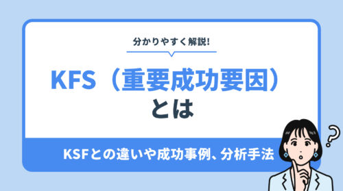 Sample Kfs KFSとは?KSFとの違いや成功事例、分析手法を分かりやすく解説!|マーケティングBLOG | プラットフォーム<まるごと>サービス