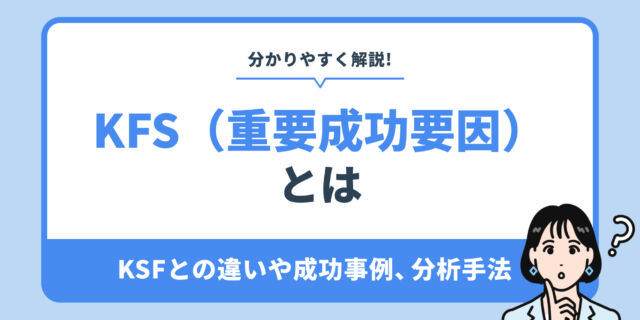 KFS（重要成功要因） とは。KSFとの違いや成功事例、分析手法を分かりやすく解説