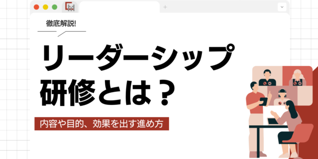 リーダーシップ研修とは？内容や目的、効果を出す進め方を解説