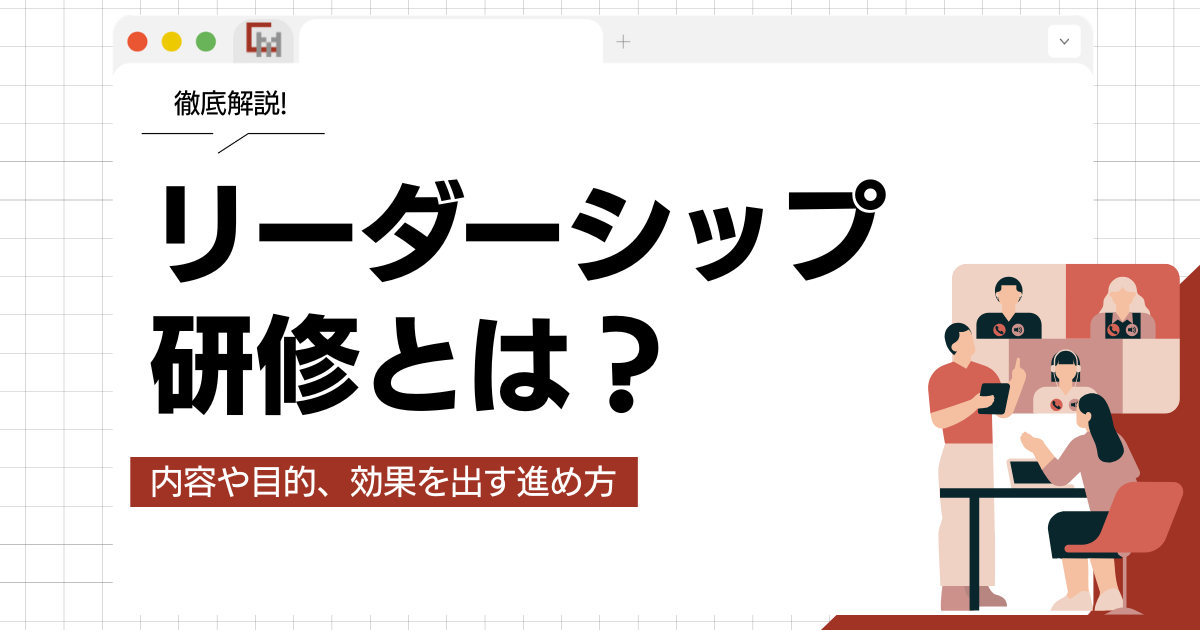 リーダーシップ研修とは？内容や目的、効果を出す進め方を解説