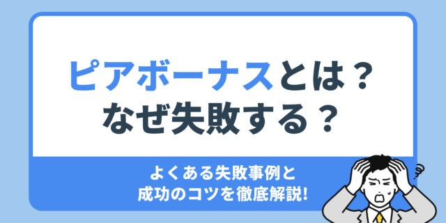 ピアボーナスとは？なぜ失敗する？よくある失敗事例と 成功のコツを徹底解説!