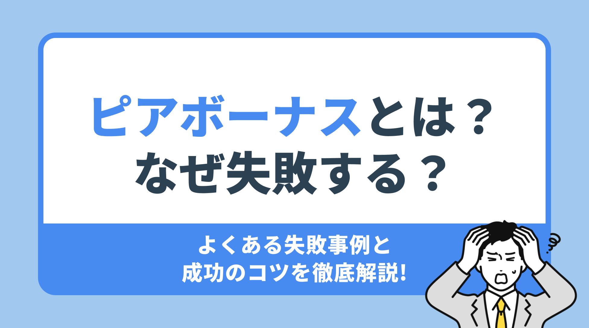 ピアボーナスとは？なぜ失敗する？よくある失敗事例と 成功のコツを徹底解説!