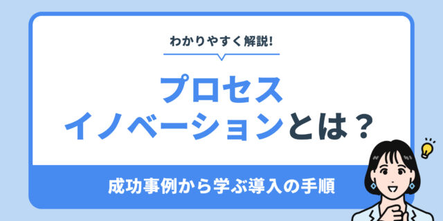 プロセスイノベーションとは？成功事例から学ぶ導入の手順
