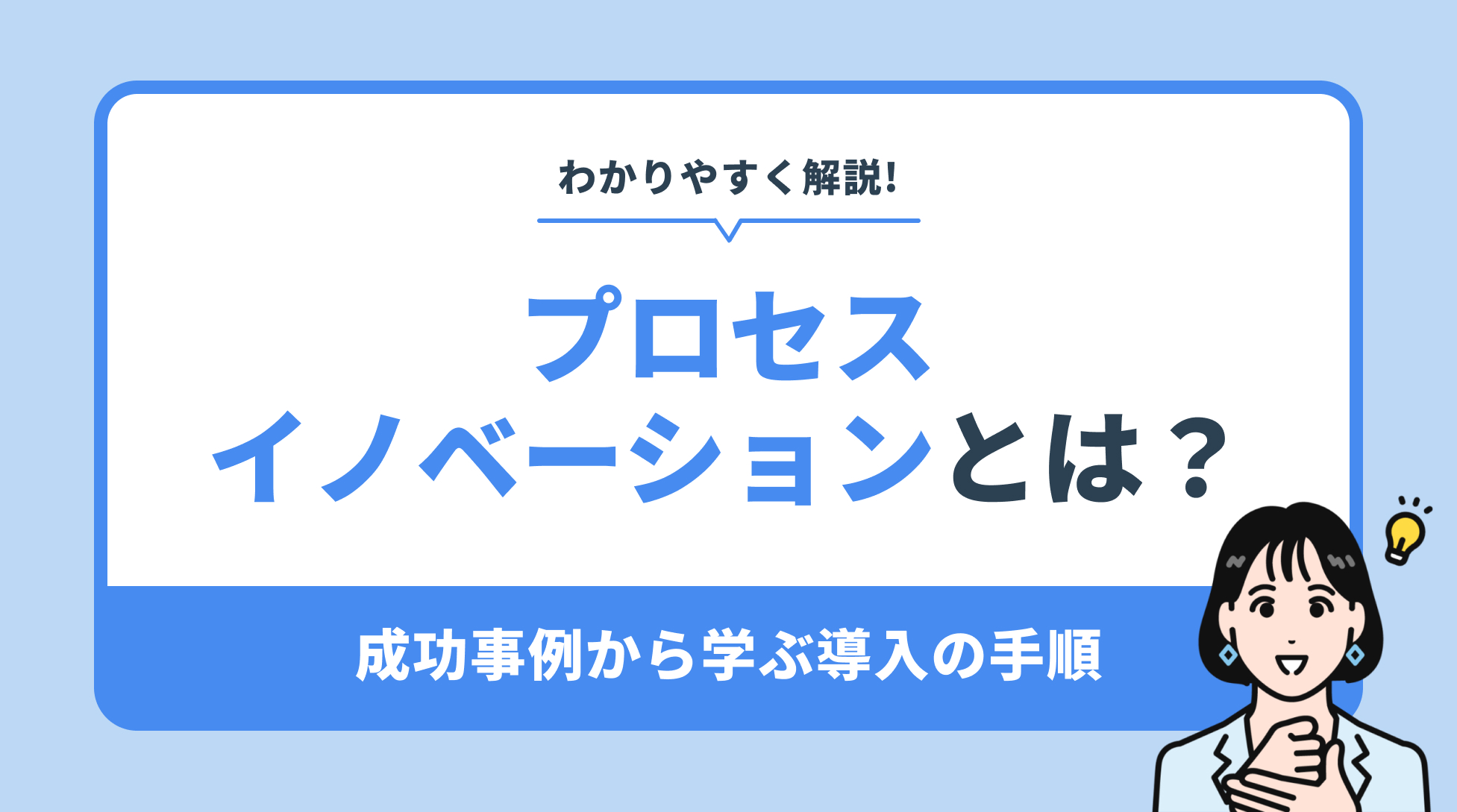 プロセスイノベーションとは？成功事例から学ぶ導入の手順