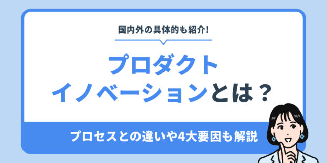プロダクトイノベーションとは？プロセスイノベーションとの違いや4大要因も解説