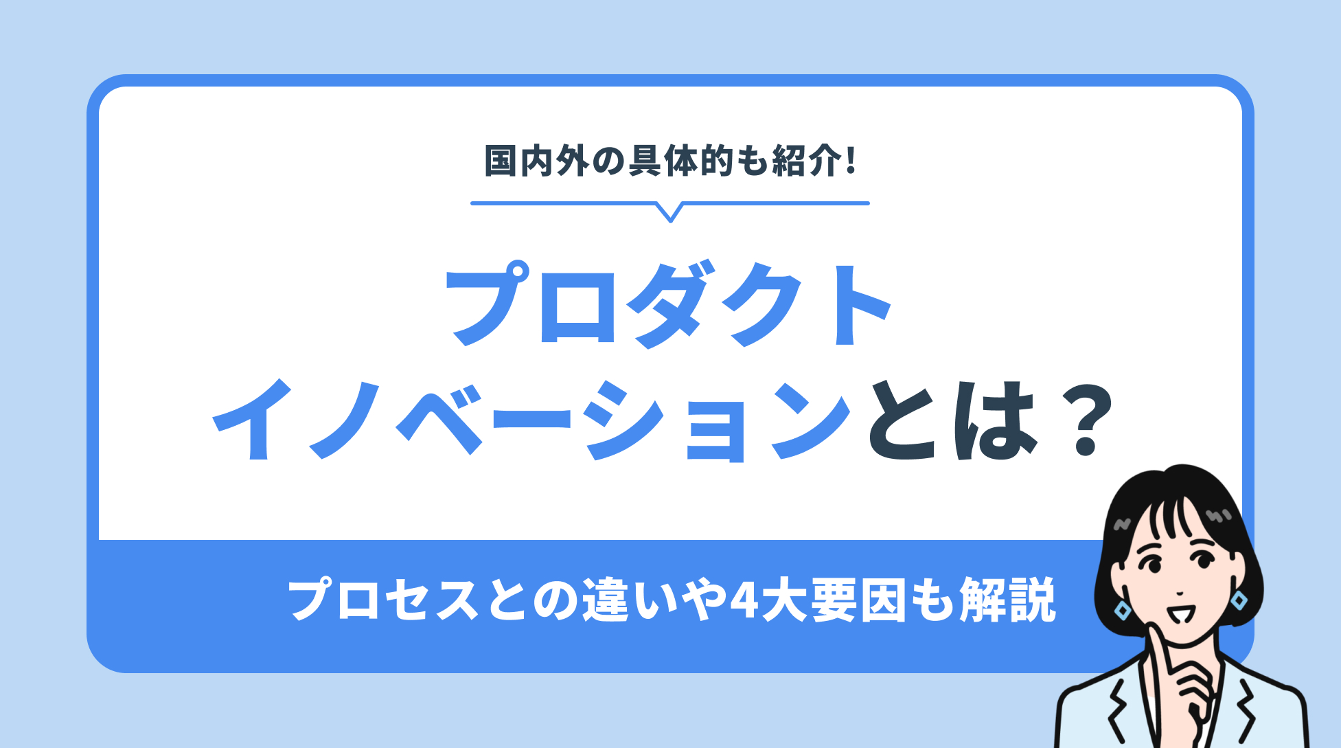 プロダクトイノベーションとは？プロセスイノベーションとの違いや4大要因も解説