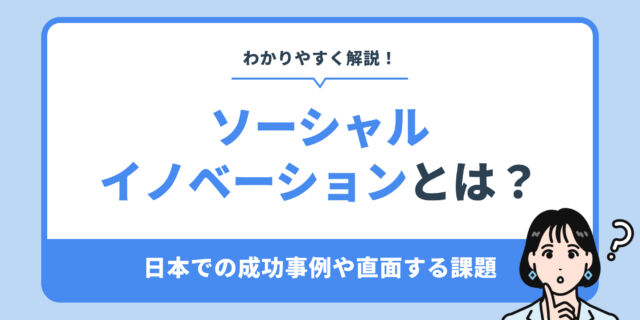 ソーシャルイノベーションとは？日本での成功事例や課題をわかりやすく解説
