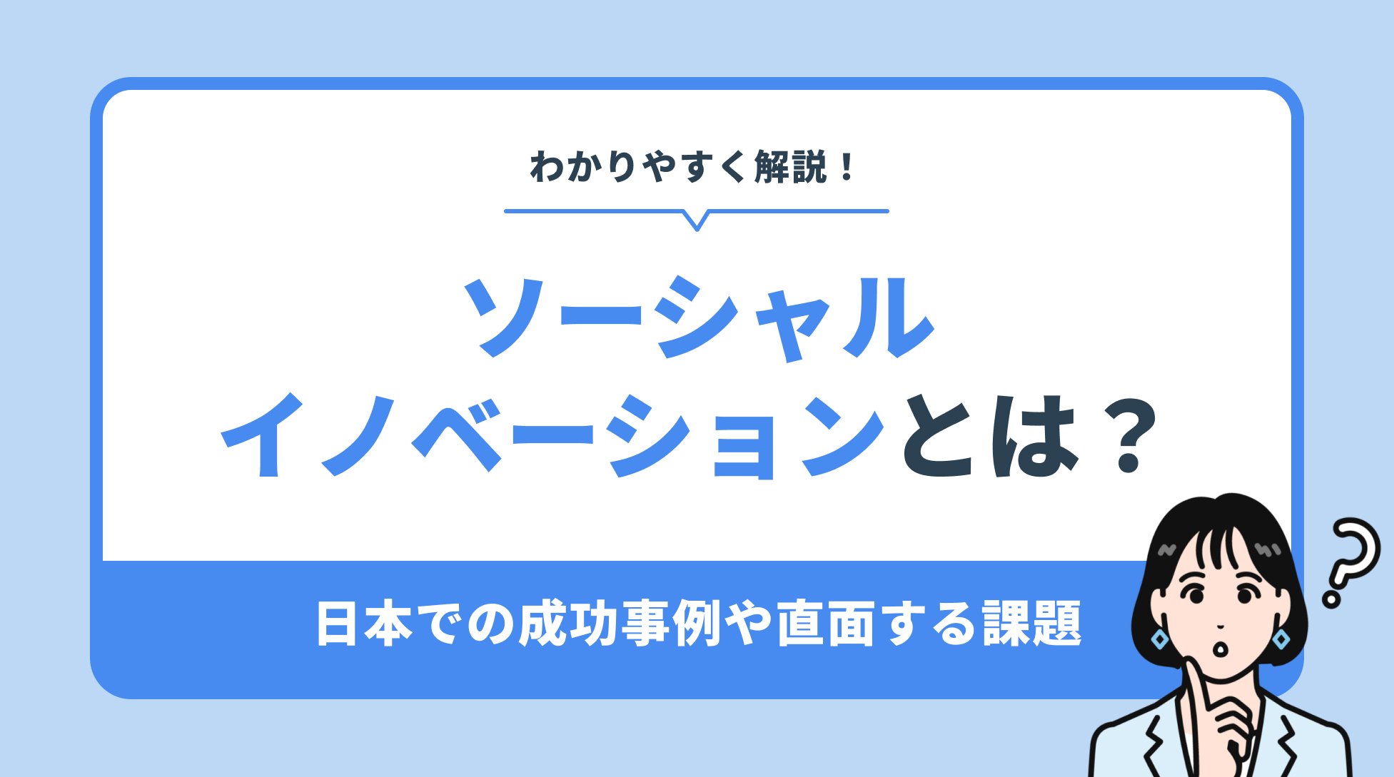 ソーシャルイノベーションとは？日本での成功事例や課題をわかりやすく解説