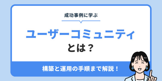 ユーザーコミュニティとは ？構築と運用の手順まで解説！