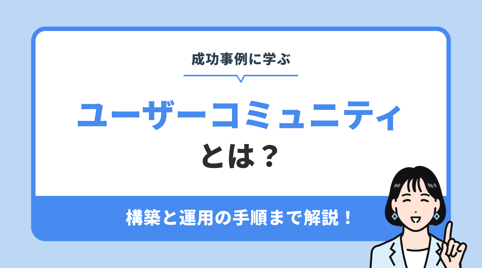 ユーザーコミュニティとは ？構築と運用の手順まで解説！