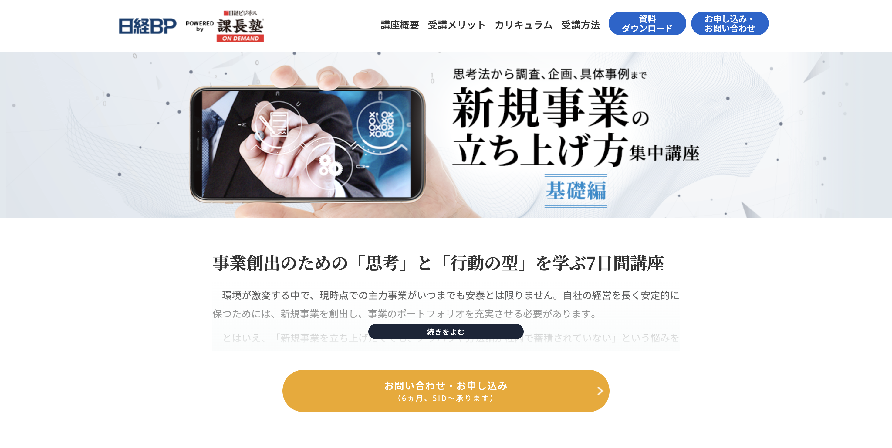 日経BP新規事業の立ち上げ方 集中講座【基礎編】サイトトップ画像