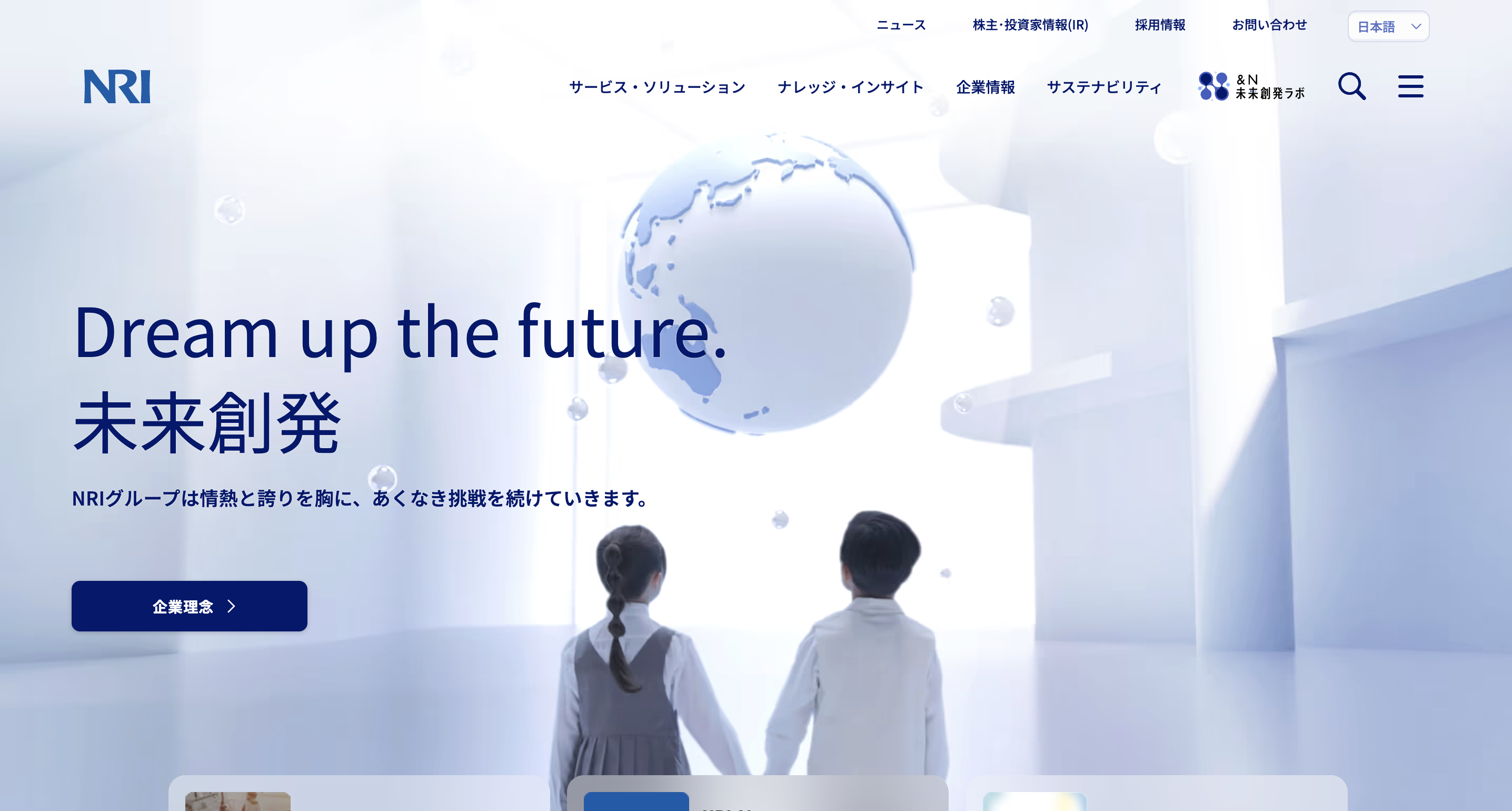 野村総合研究所(NRI)