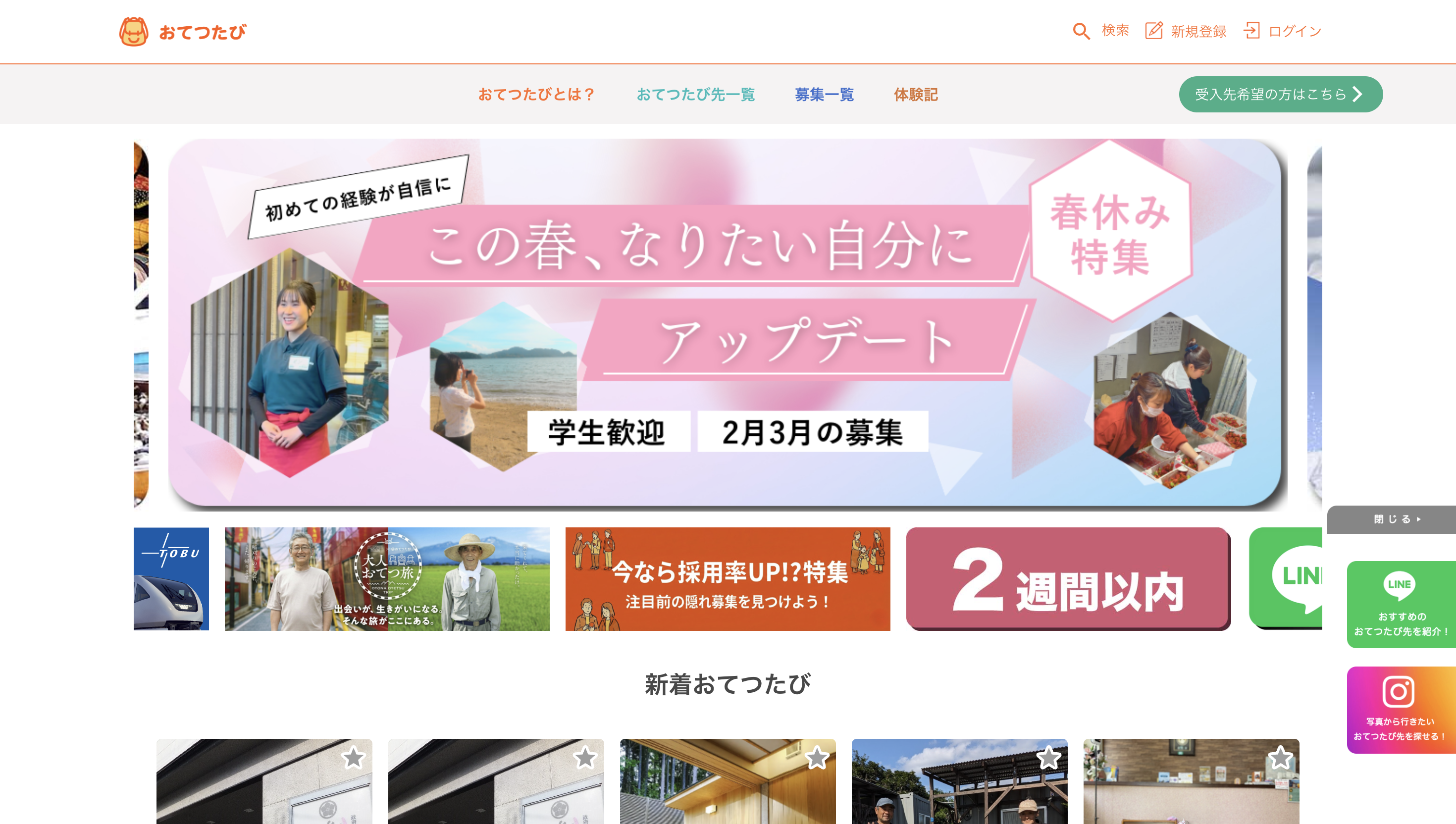 おてつたびサイトトップ画像