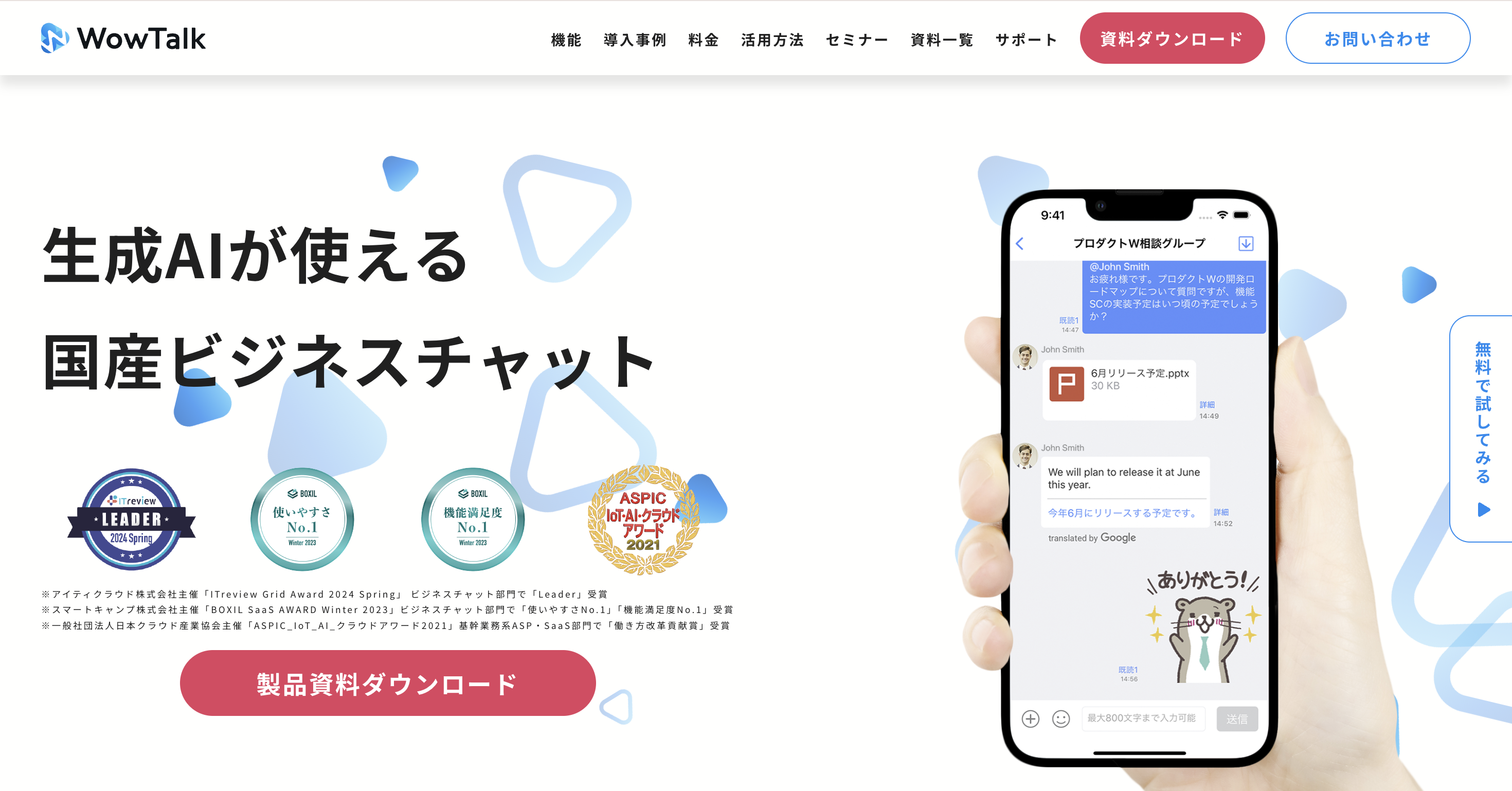 WowTalk(ワウトーク)