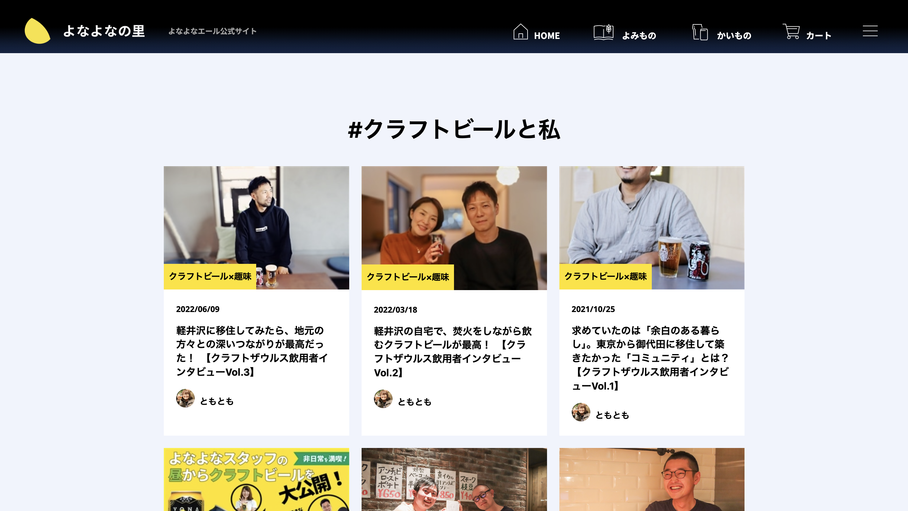 よなよなの里 #クラフトビールと私ページトップ画像