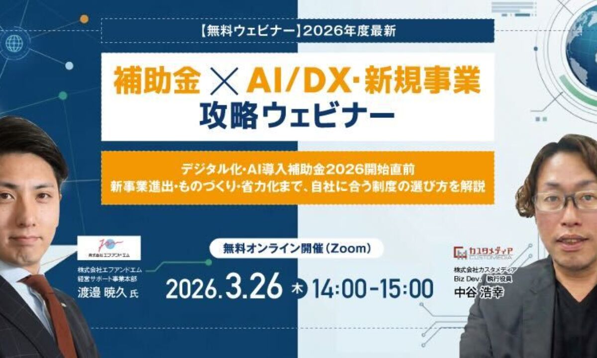 2026/3/26(木)【無料ウェビナー】2026年度最新 補助⾦×AI/DX‧新規事業