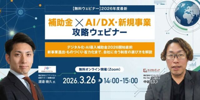 補助金×AI/DX/ア新規事業攻略ウェビナー