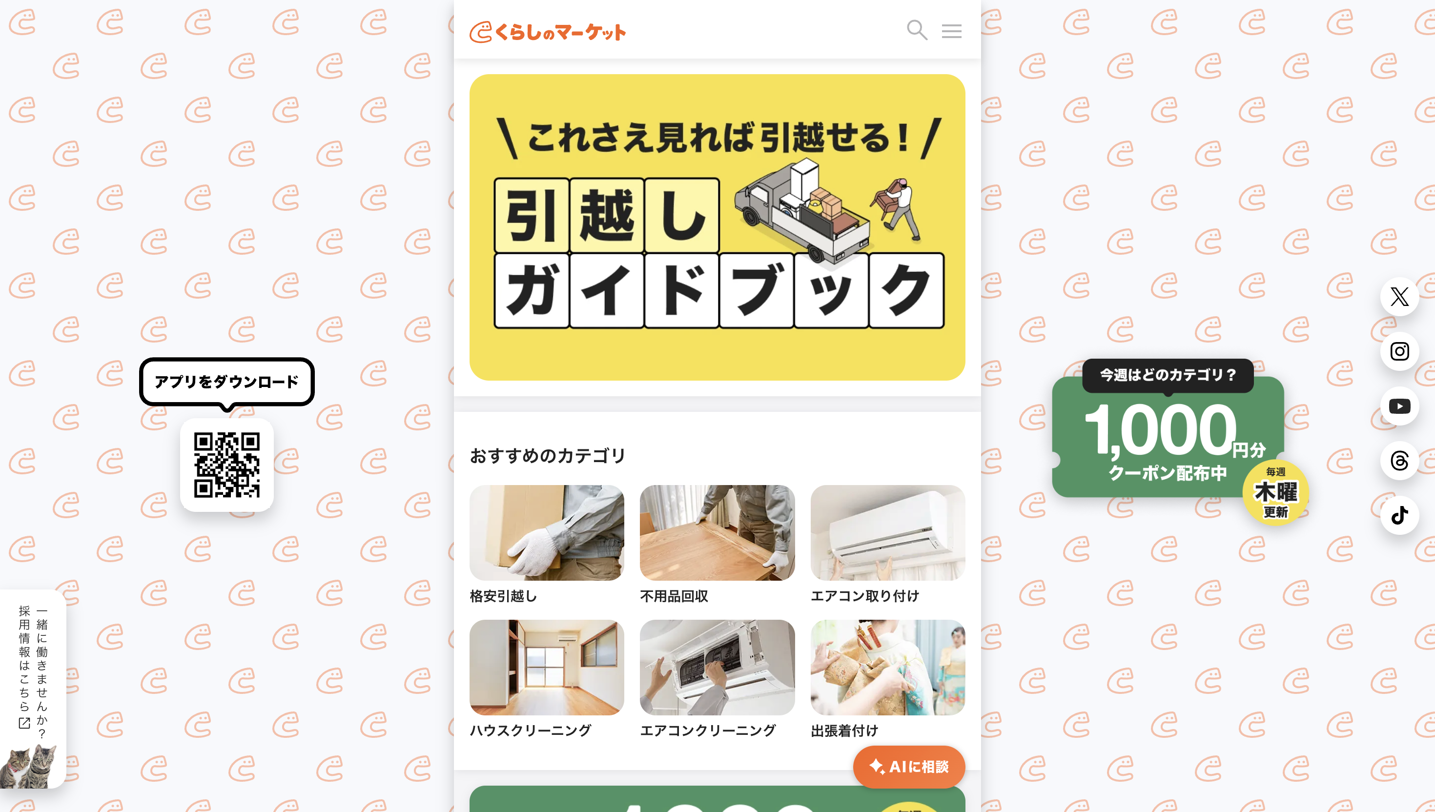 くらしのマーケット