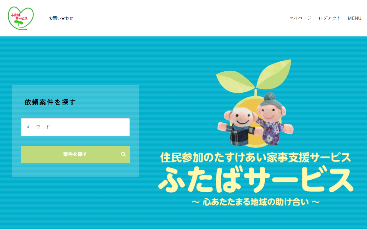 住民参加のたすけあい家事支援サービス（ふたばサービス）