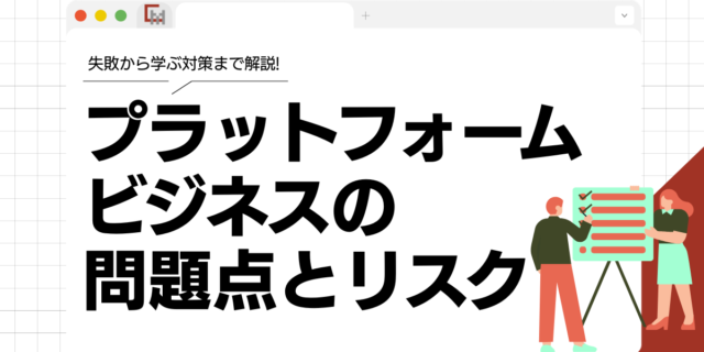 プラットフォームビジネスの問題点とリスク｜失敗から学ぶ対策を解説