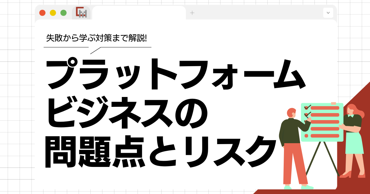 プラットフォームビジネスの問題点とリスク｜失敗から学ぶ対策を解説