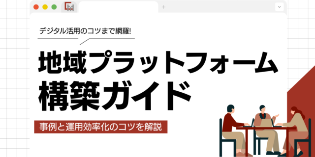 地域プラットフォーム構築ガイド｜事例と運用効率化のコツを解説