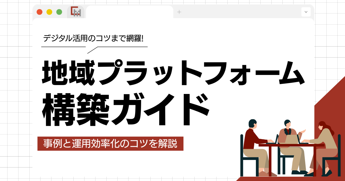 地域プラットフォーム構築ガイド|事例と運用効率化のコツを解説
