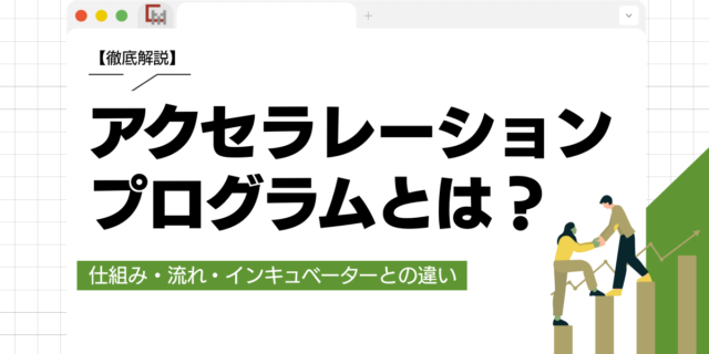 徹底解説！アクセラレーションプログラムとは？