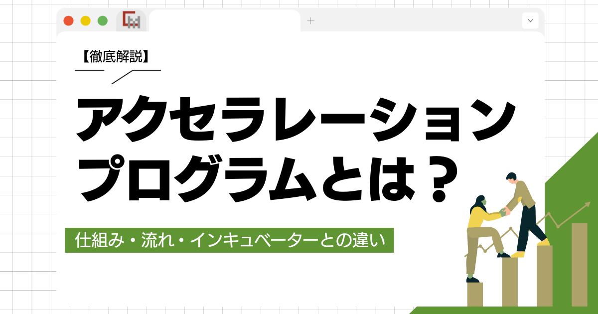 徹底解説！アクセラレーションプログラムとは？
