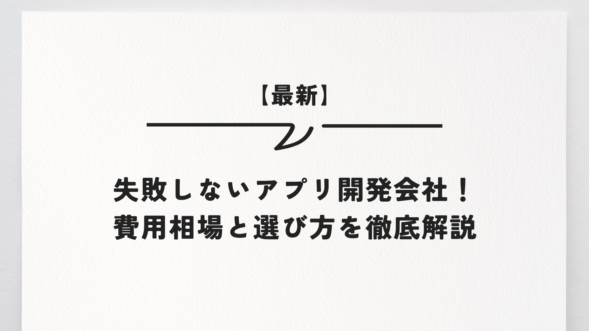 【最新】失敗しないアプリ開発会社！費用相場と選び方を徹底解説