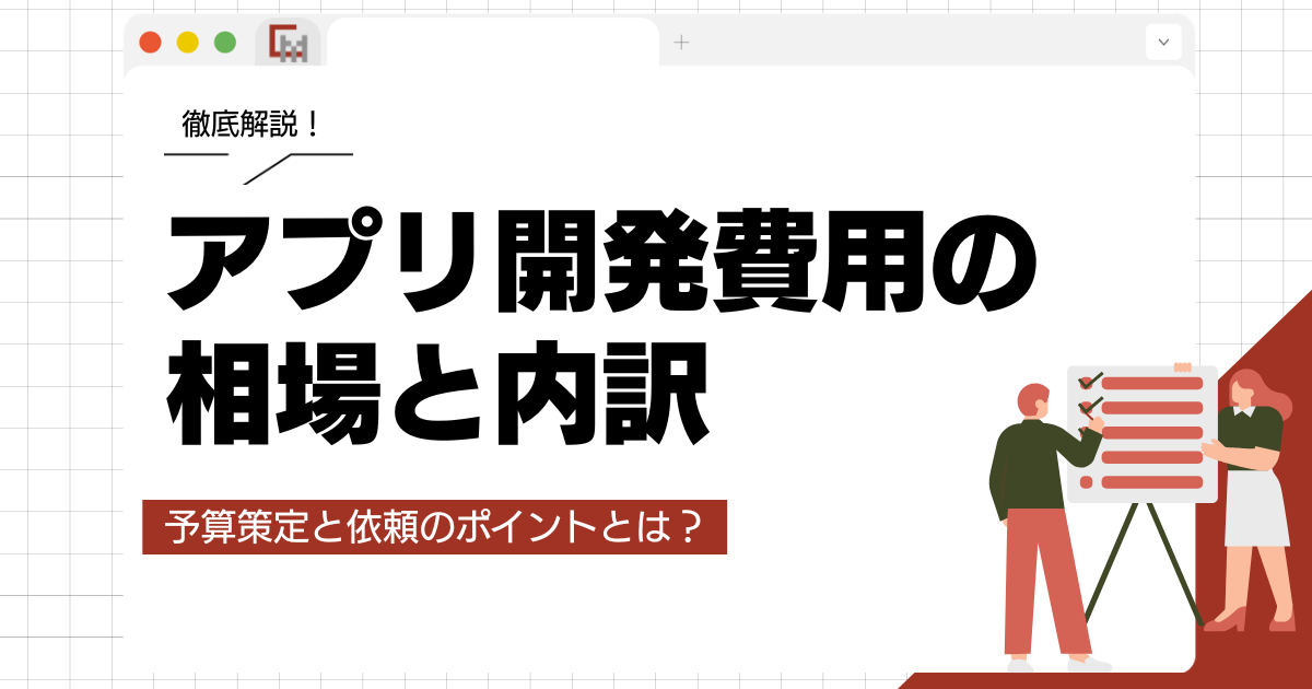 アプリ開発費用の相場と内訳。予算策定と依頼のポイントとは？